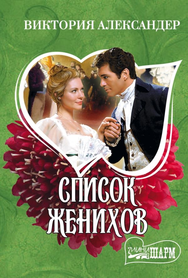 Список Женихов