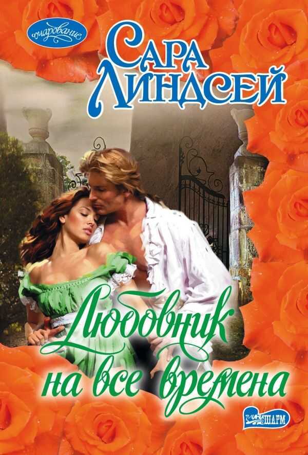 Любовник На Все Времена