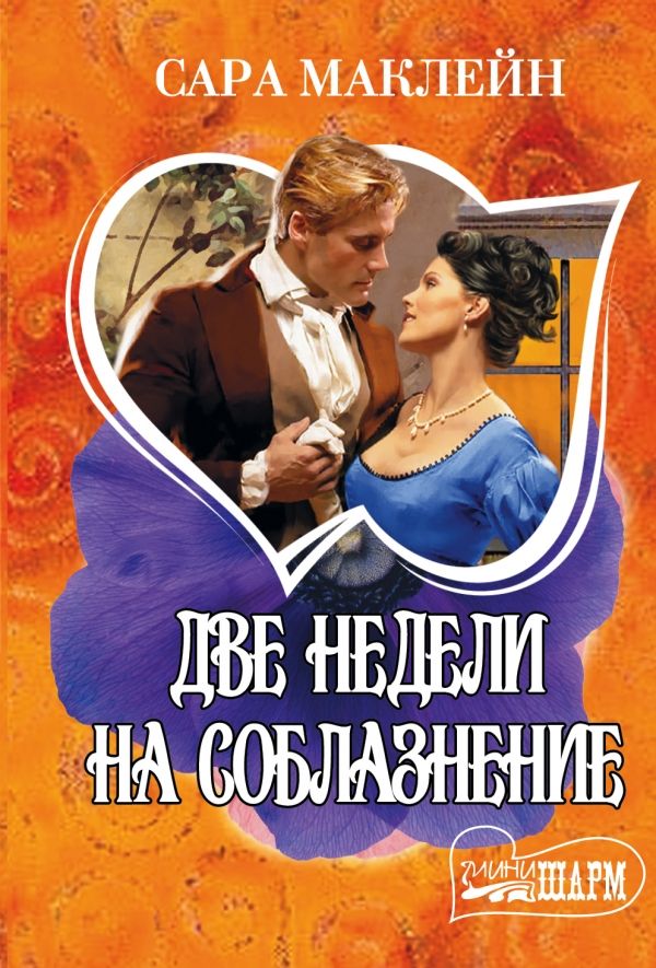 Две Недели На Соблазнение