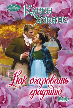 КАК ОЧАРОВАТь ГРАФИНЮ