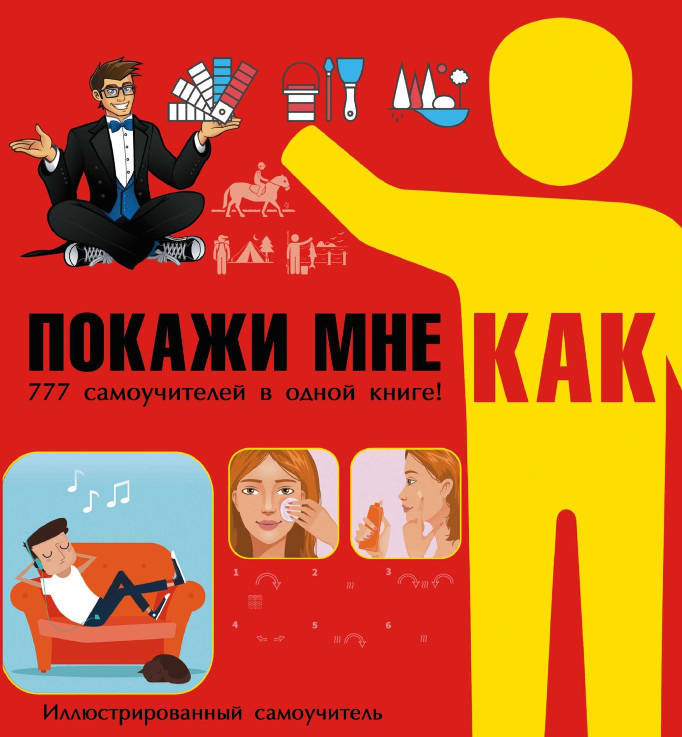 Покажи Мне Как. 777 Самоучителей В Одной Книге