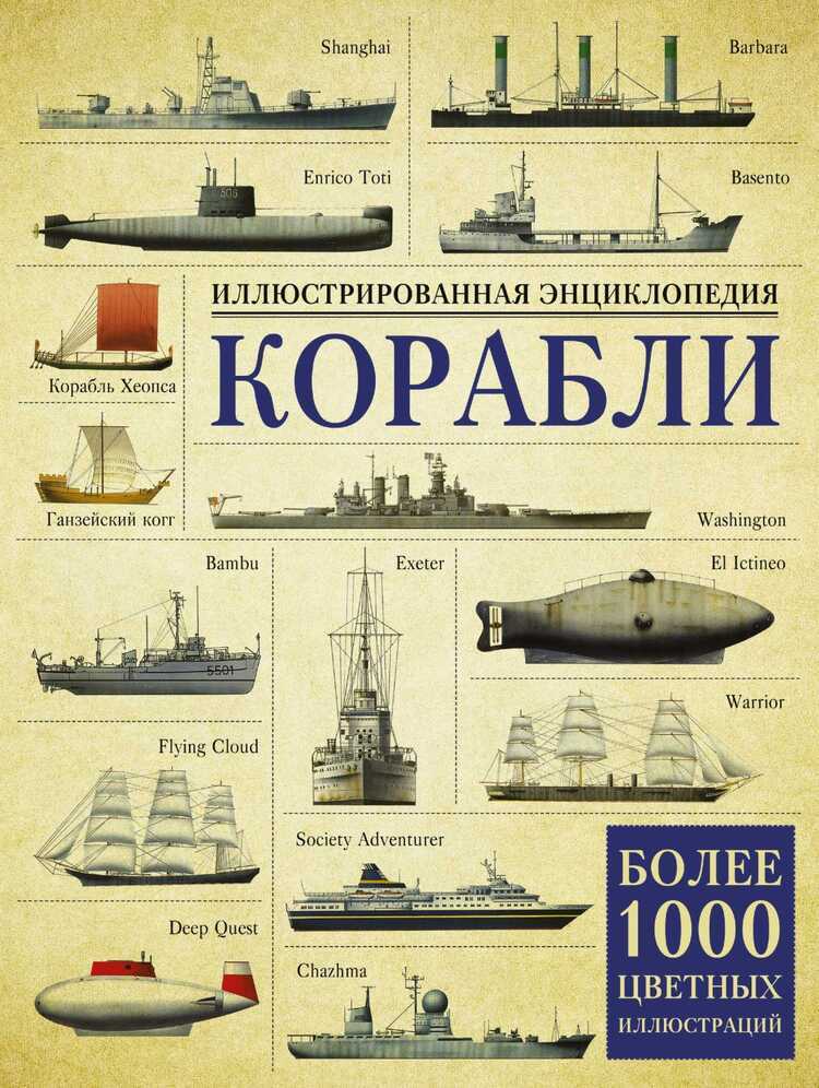Корабли. Иллюстрированная Энциклопедия
