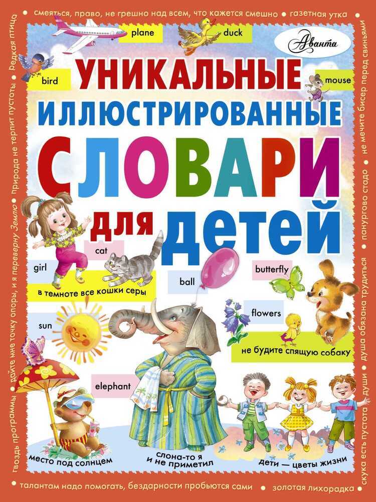 УНИКАЛьНЫЕ ИЛЛЮСТРИРОВАННЫЕ СЛОВАРИ ДЛЯ ДЕТЕЙ