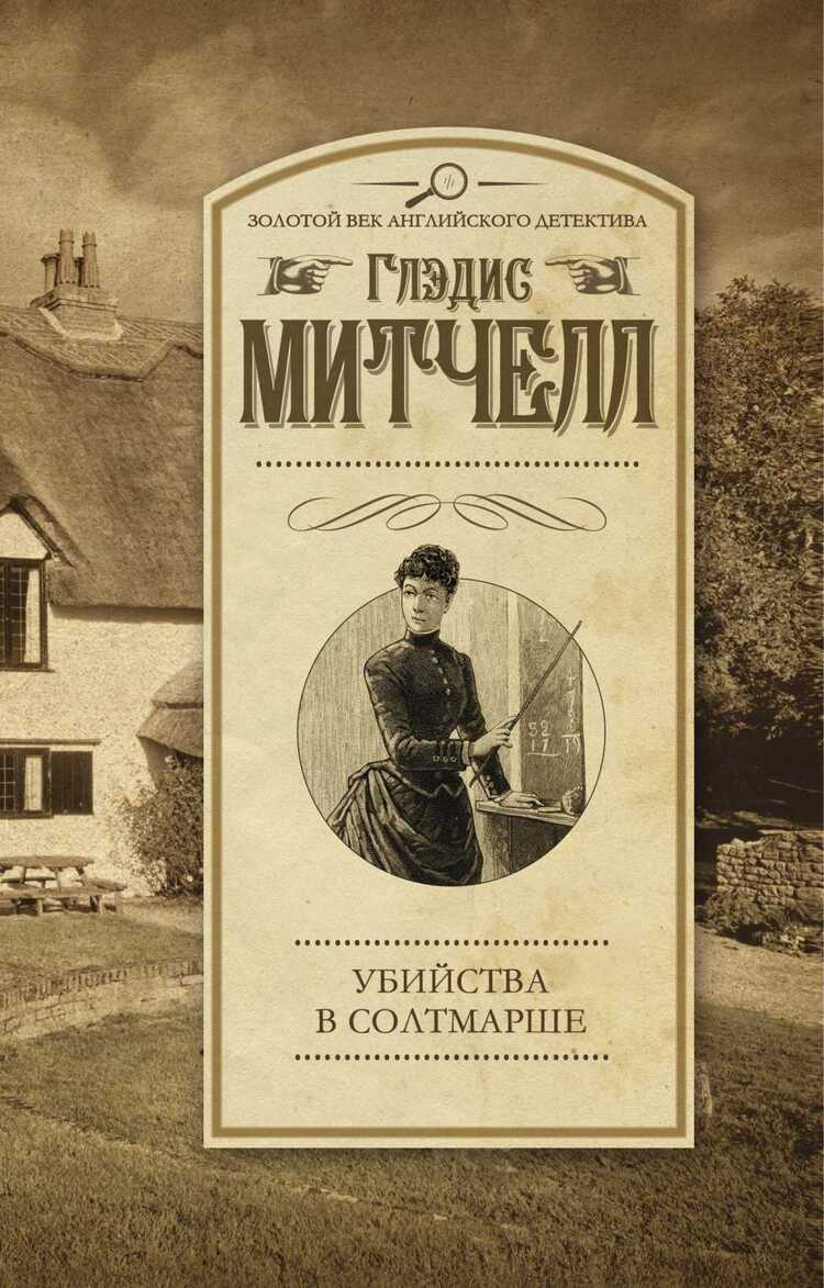 Убийства В Солтмарше