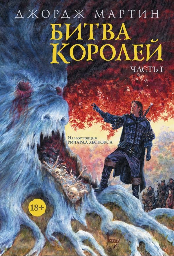 БИТВА КОРОЛЕЙ. ЧАСТь 1