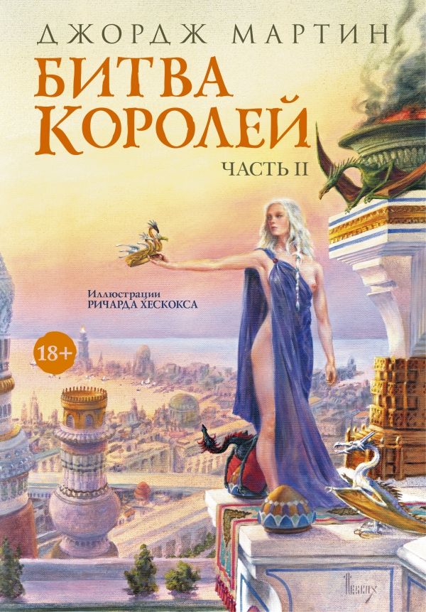 БИТВА КОРОЛЕЙ. ЧАСТь 2