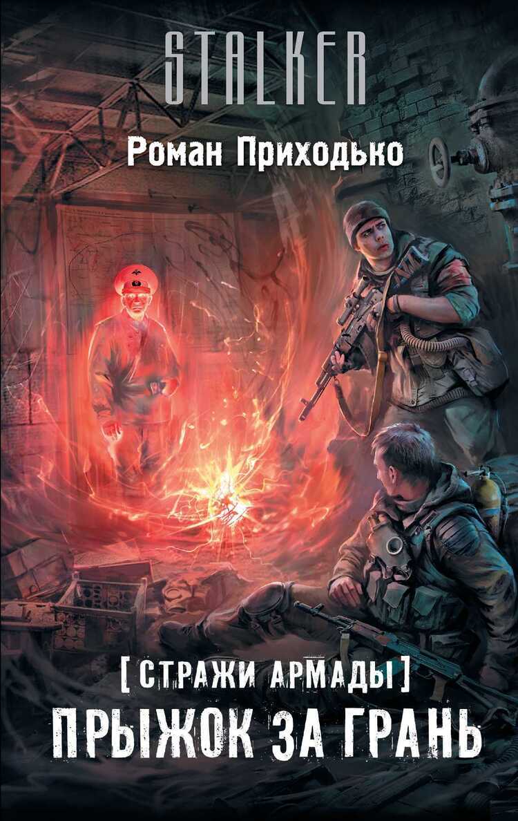 СТРАЖИ АРМАДЫ. ПРЫЖОК ЗА ГРАНь