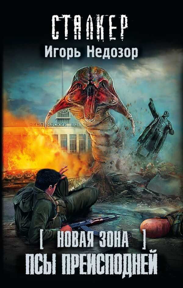 Новая Зона. Псы Преисподней