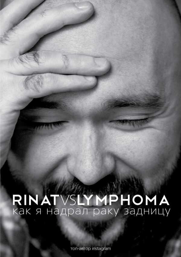 Rinat Vs Lymphoma. Как Я Надрал Раку Задницу