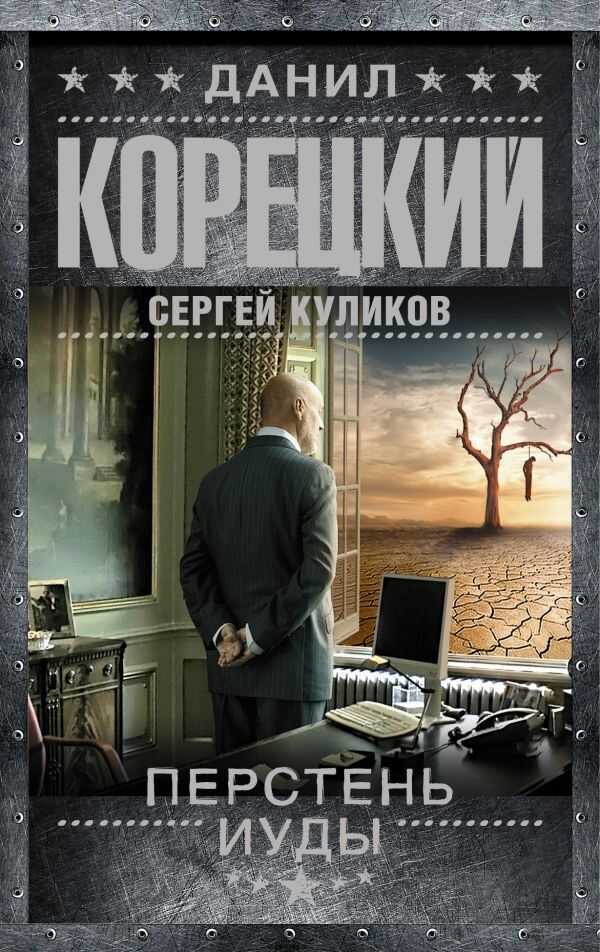 ПЕРСТЕНь ИУДЫ