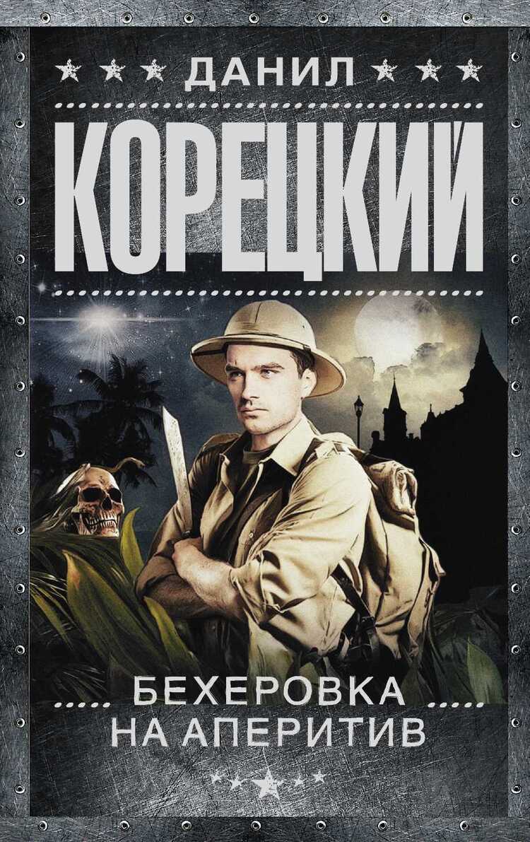 ПОХИТИТЕЛь СЕКРЕТОВ-2. БЕХЕРОВКА НА АПЕРИТИВ