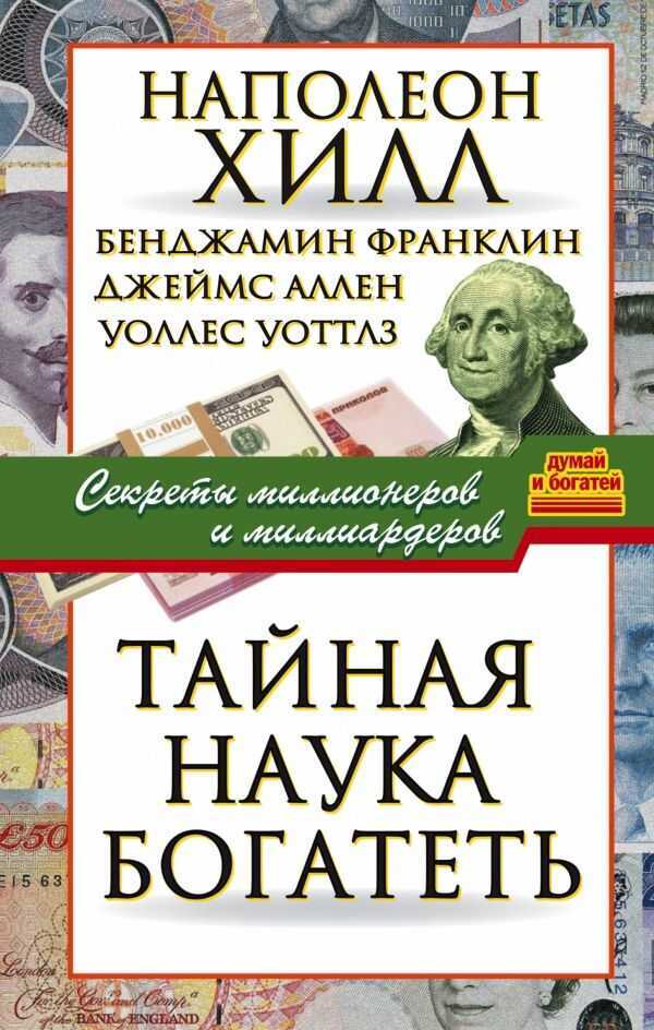 ТАЙНАЯ НАУКА БОГАТЕТь. СЕКРЕТЫ МИЛЛИОНЕРОВ И МИЛЛИАРДЕРОВ