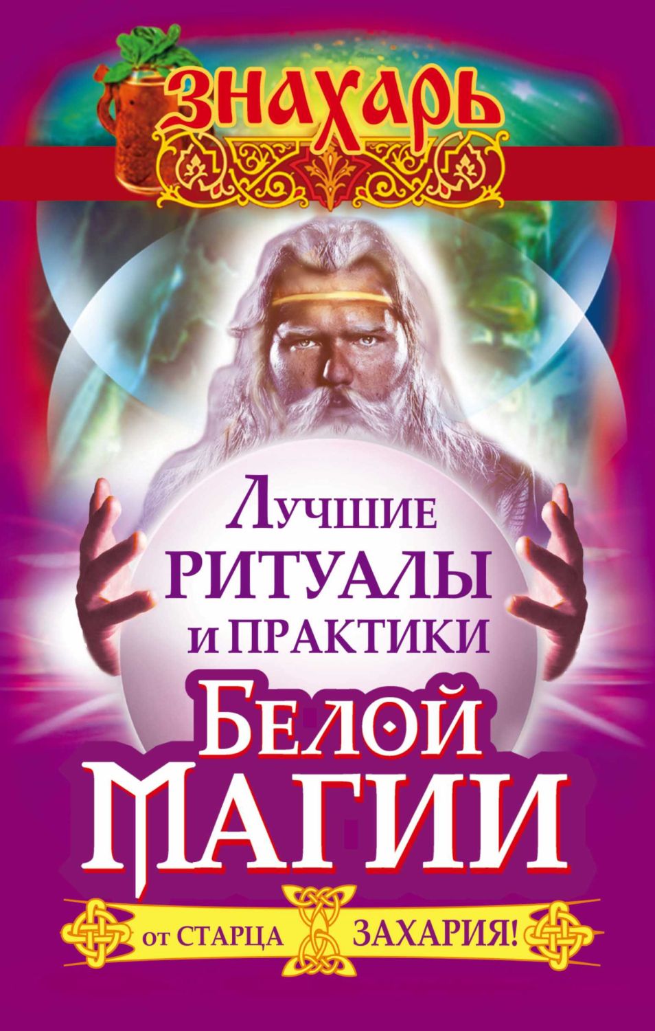 Лучшие Ритуалы И Практики Белой Магии От Старца Захария!