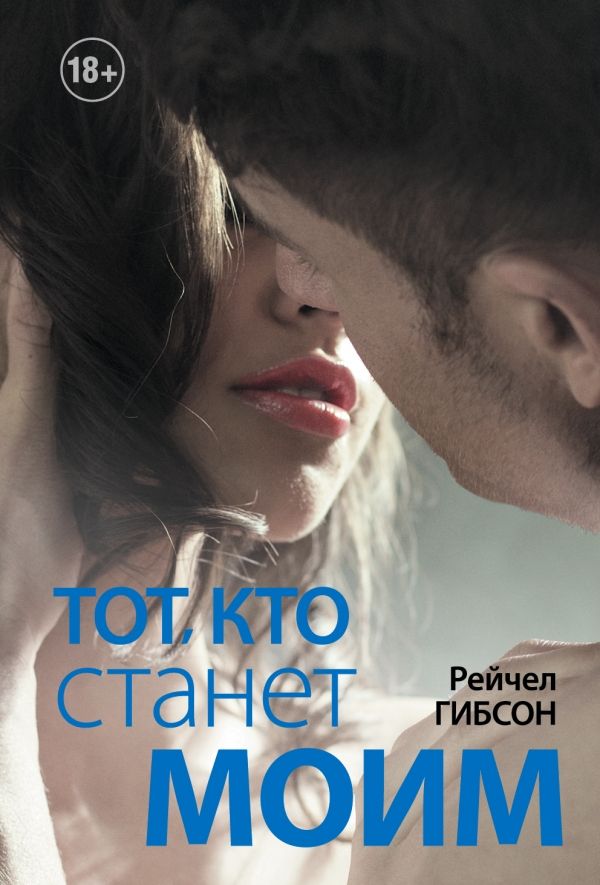 Тот, Кто Станет Моим
