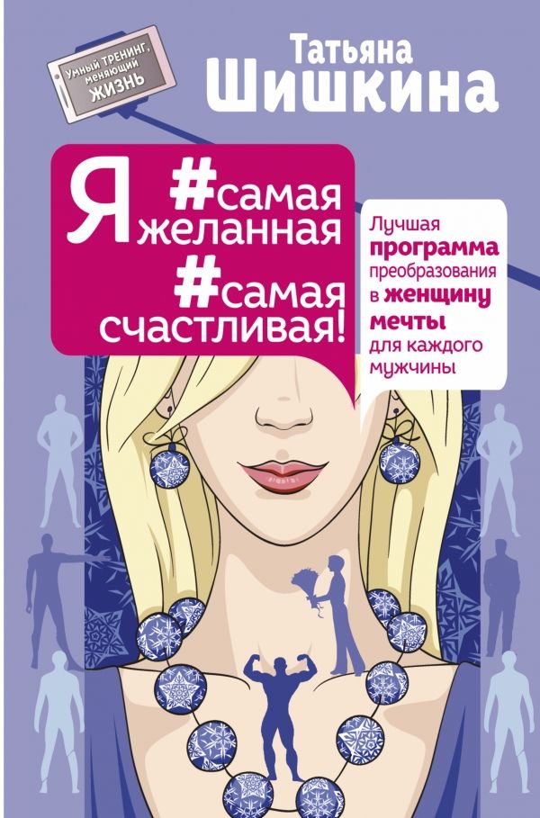 Я #самая Желанная #самая Счастливая! Лучшая Программа Преобразования В Женщ