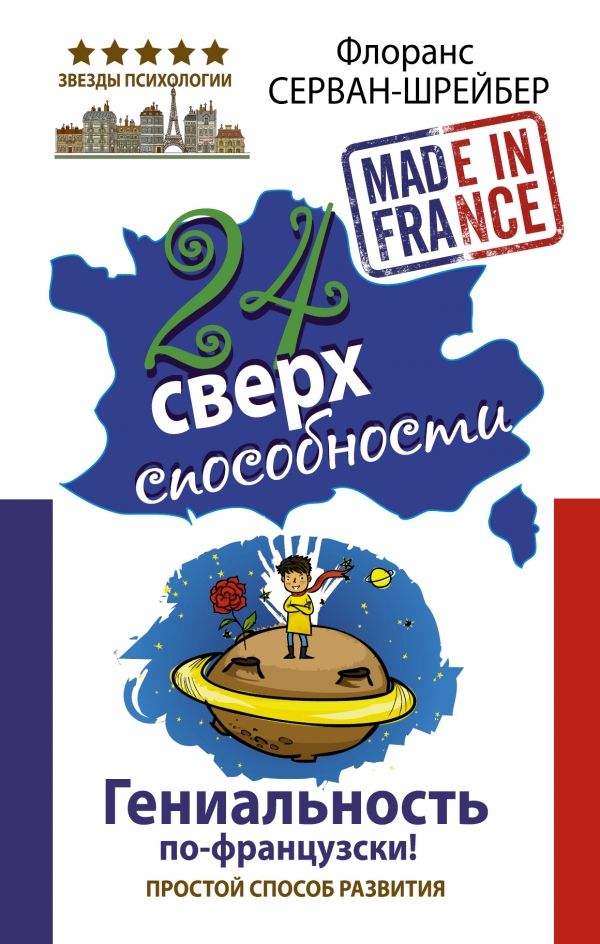 24 СВЕРХСПОСОБНОСТИ. ГЕНИАЛьНОСТь ПО-ФРАНЦУЗСКИ!