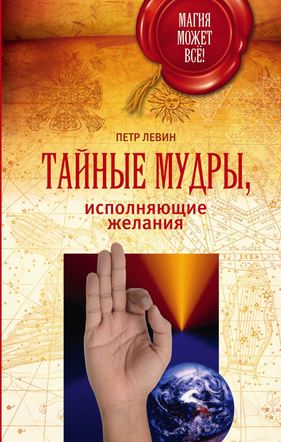 Тайные Мудры, Исполняющие Желания