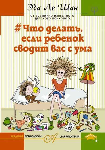ЧТО ДЕЛАТь, ЕСЛИ РЕБЕНОК СВОДИТ ВАС С УМА