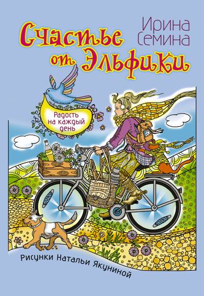 СЧАСТьЕ ОТ ЭЛьФИКИ. РАДОСТь НА КАЖДЫЙ ДЕНь