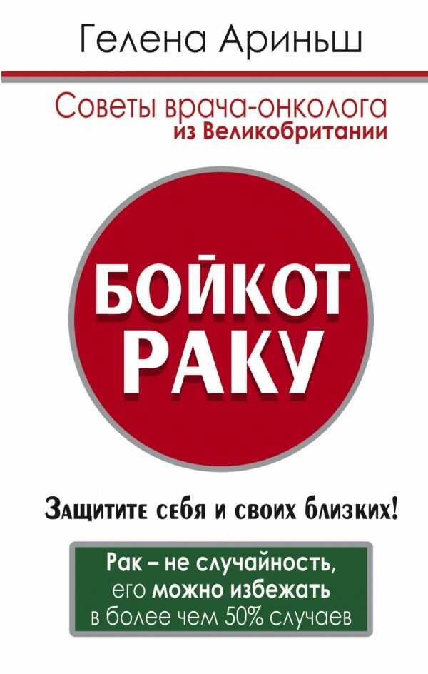 Бойкот Раку! Защитите Себя И Своих Близких. Советы Врача-онколога Из Великобритании