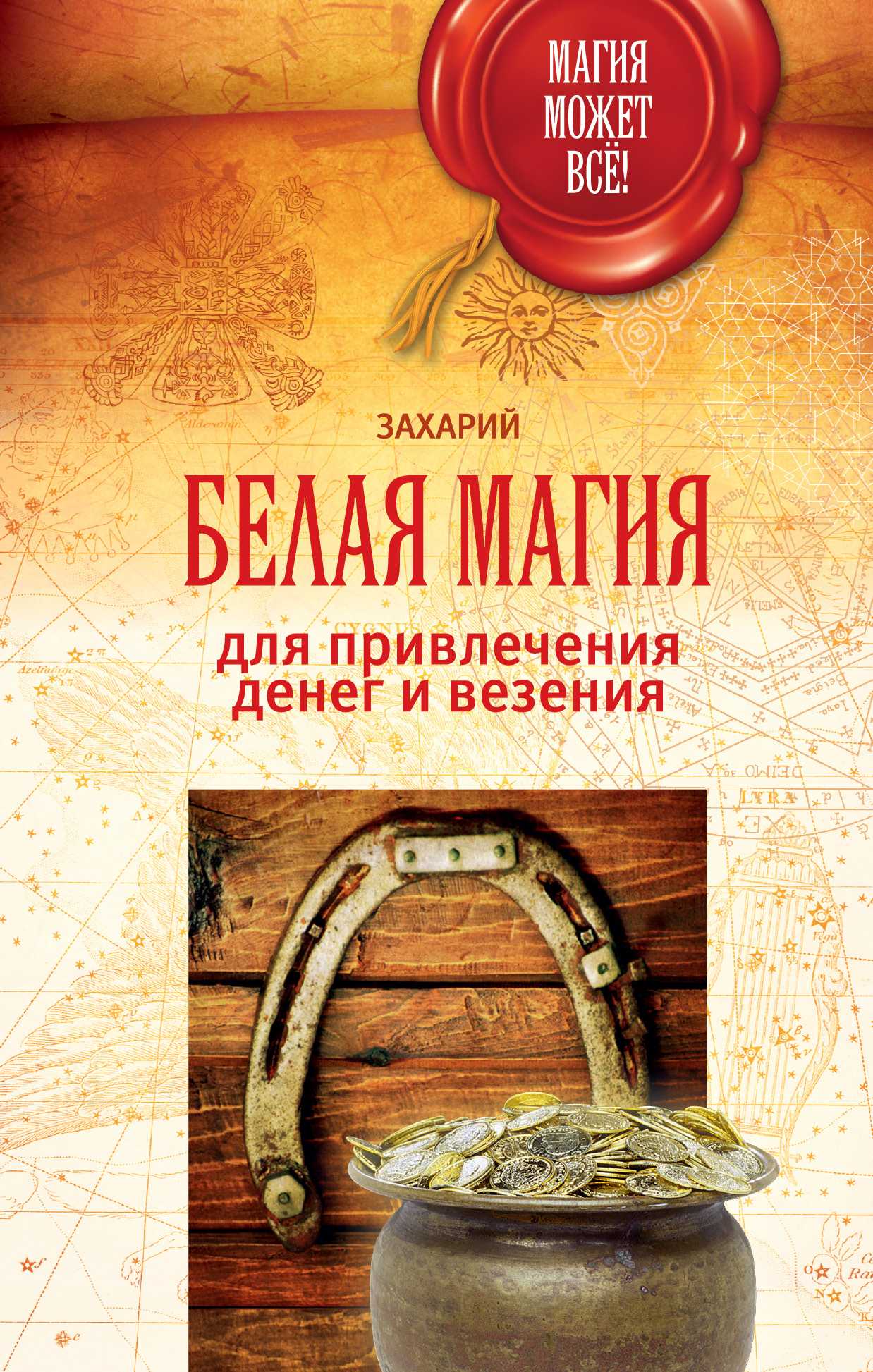 Белая Магия Для Привлечения Денег И Везения