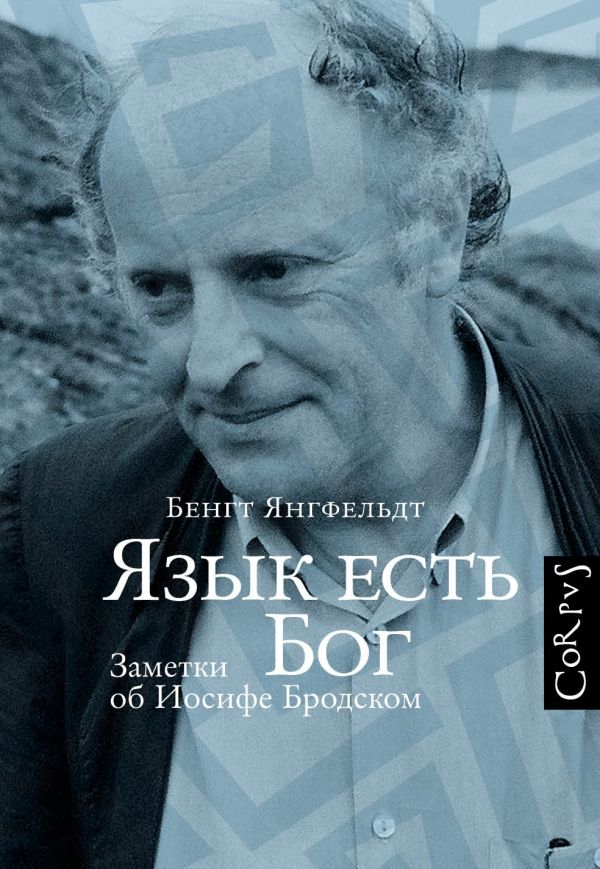 ЯЗЫК ЕСТь БОГ. ЗАМЕТКИ ОБ ИОСИФЕ БРОДСКОМ