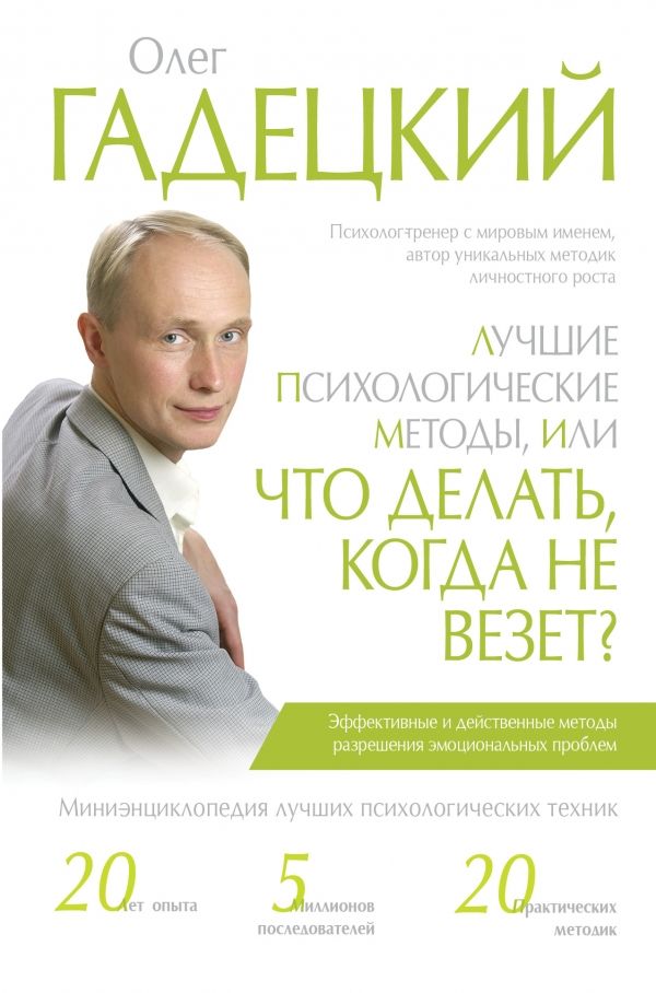 ЛУЧШИЕ ПСИХОЛОГИЧЕСКИЕ МЕТОДЫ, ИЛИ ЧТО ДЕЛАТь,КОГДА НЕ ВЕЗЕТ?