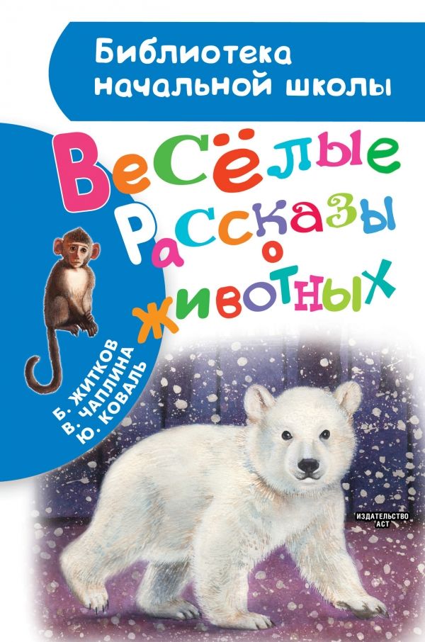 Веселые Рассказы О Животных