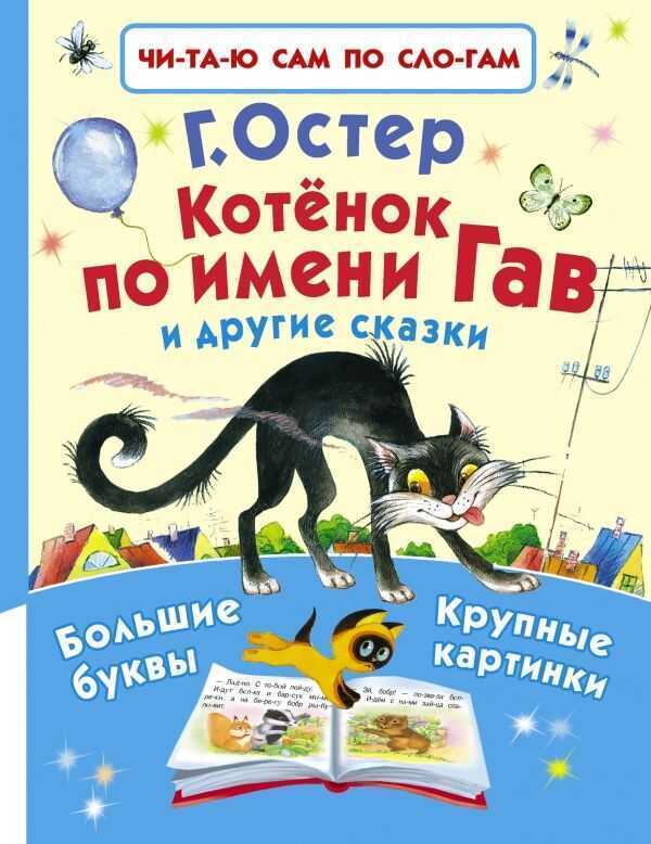 Котенок По Имени Гав И Другие Сказки