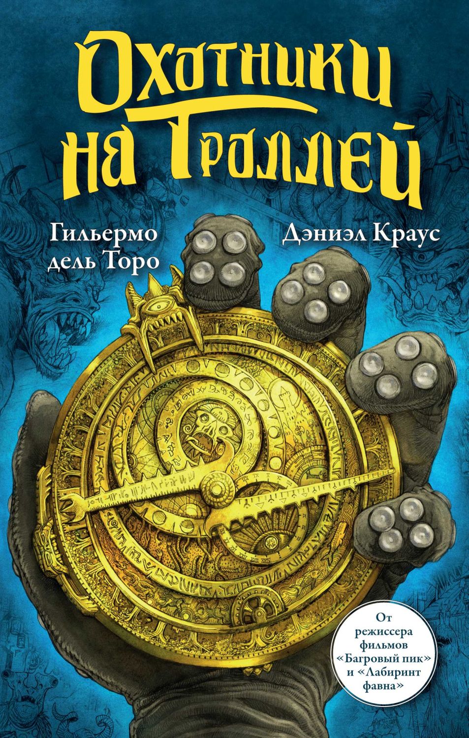 Охотники На Троллей