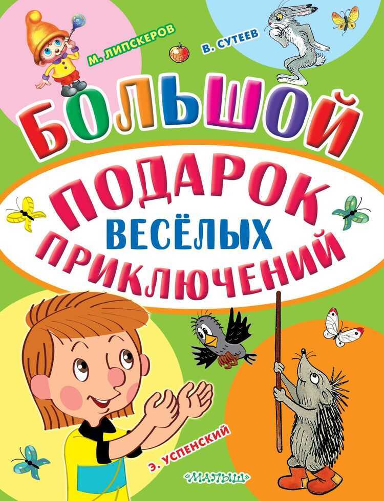 БОЛьШОЙ ПОДАРОК ВЕСЕЛЫХ ПРИКЛЮЧЕНИЙ