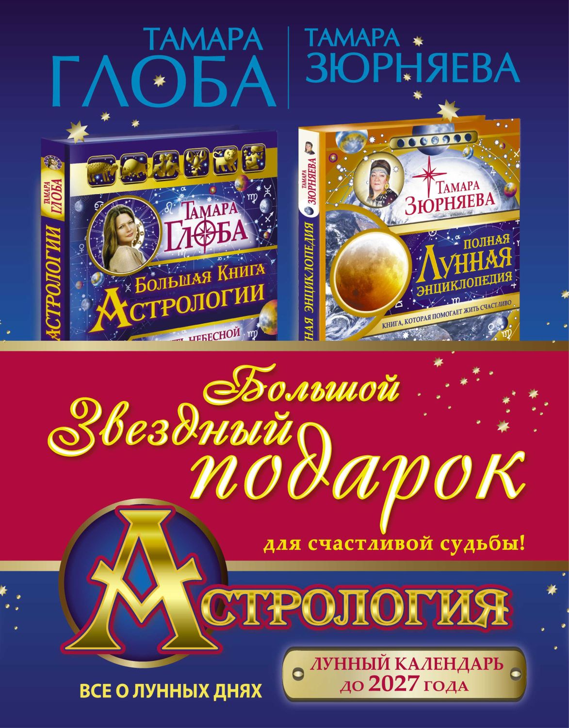 АСТРОЛОГИЯ. БОЛьШОЙ ЗВЕЗДНЫЙ ПОДАРОК ДЛЯ СЧАСТЛИВОЙ СУДьБЫ!