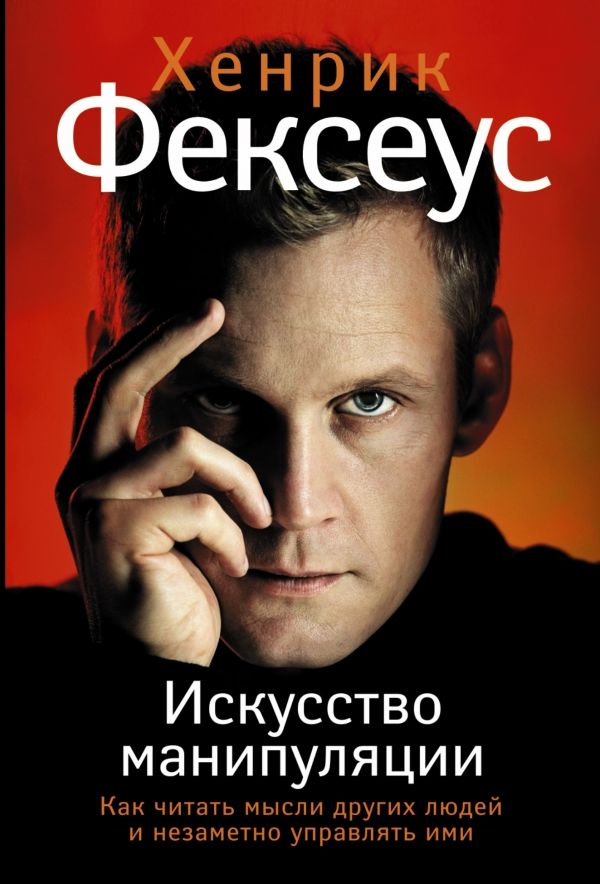 ИСКУССТВО МАНИПУЛЯЦИИ. КАК ЧИТАТь МЫСЛИ ДРУГИХ ЛЮДЕЙ И НЕЗАМЕТНО УПРАВЛЯТь ИМИ