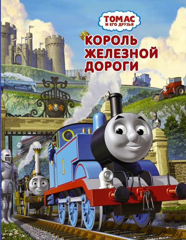 ТОМАС И ЕГО ДРУЗьЯ. КОРОЛь ЖЕЛЕЗНОЙ ДОРОГИ