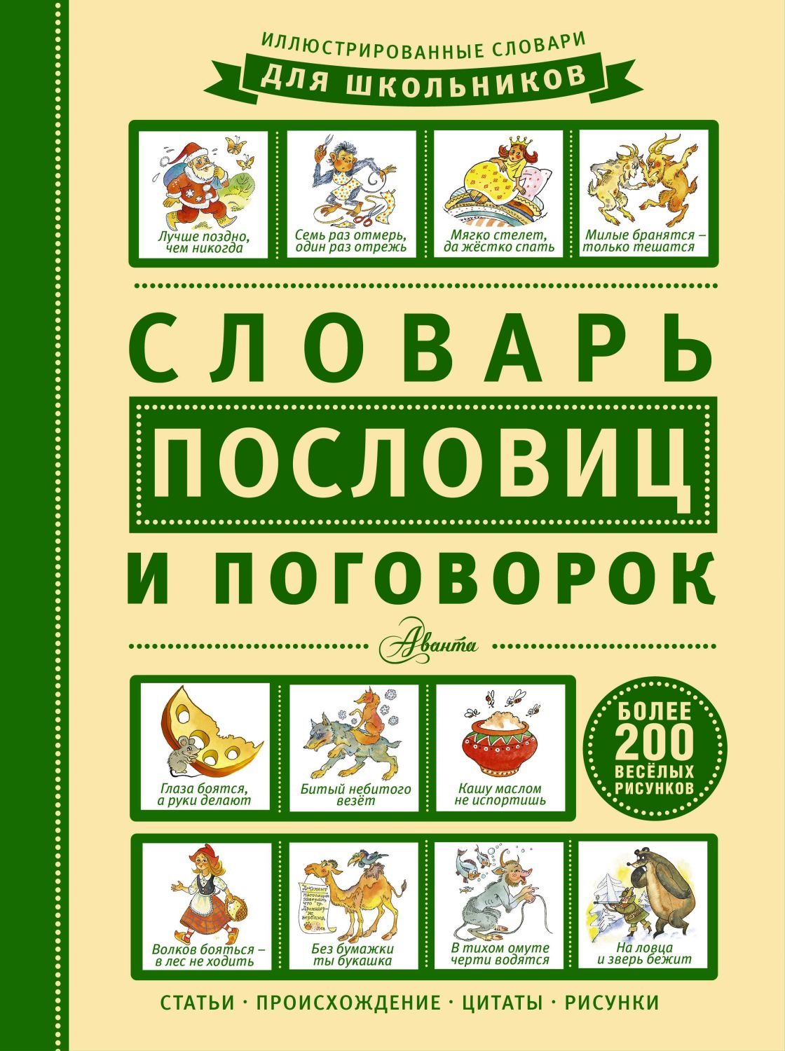 СЛОВАРь ПОСЛОВИЦ И ПОГОВОРОК