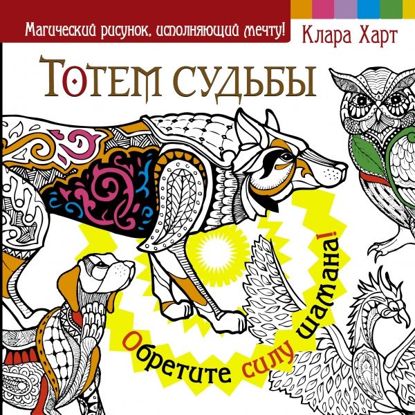 ТОТЕМ СУДьБЫ. ОБРЕТИТЕ СИЛУ ШАМАНА!