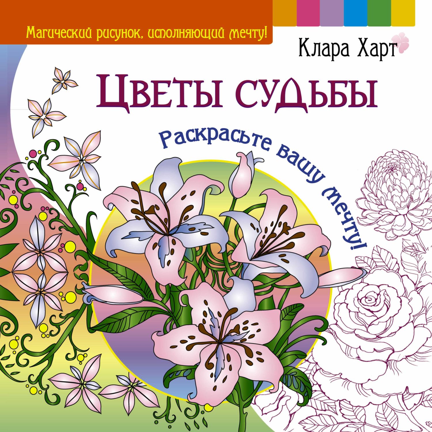 ЦВЕТЫ СУДьБЫ. РАСКРАСьТЕ ВАШУ МЕЧТУ!