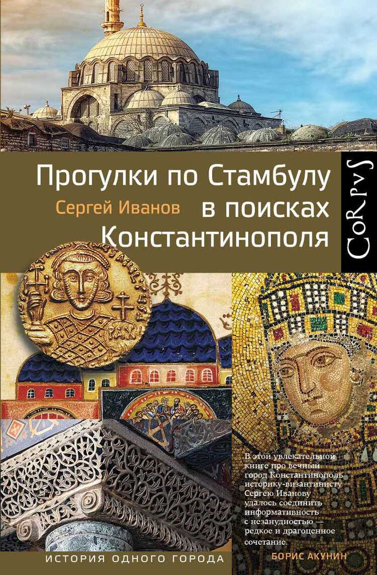 Прогулки По Стамбулу В Поисках Константинополя