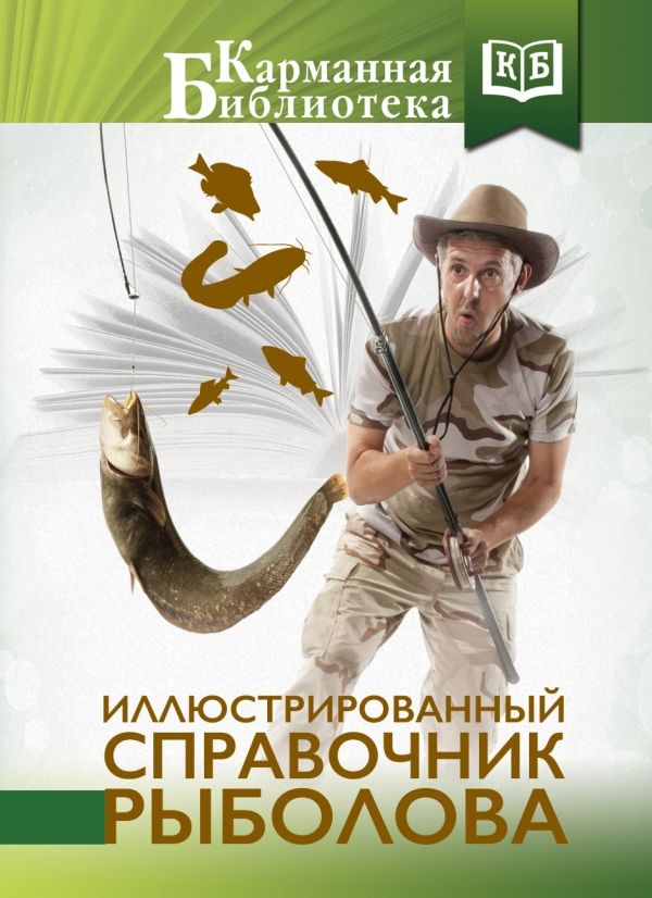 Иллюстрированный Справочник Рыболова