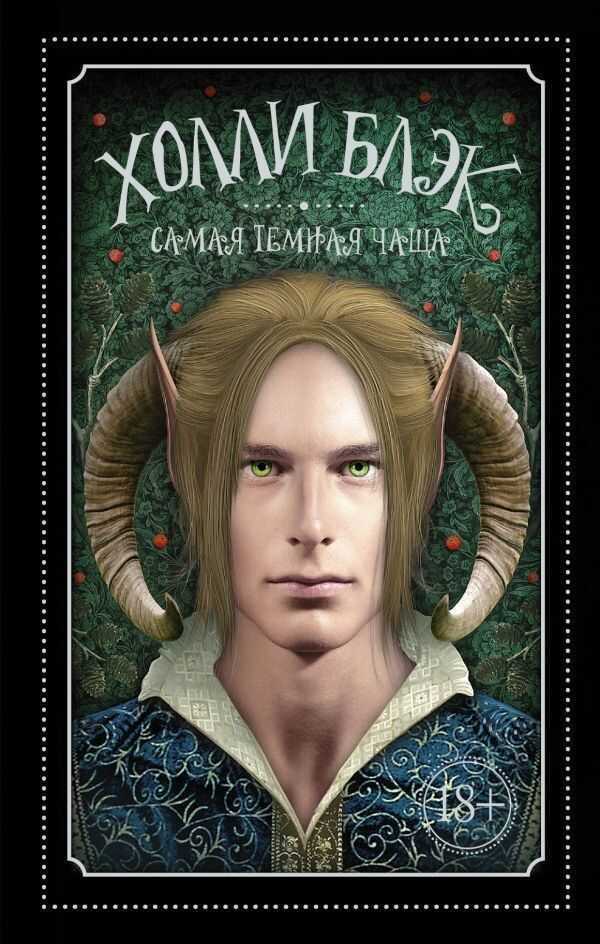 Самая Темная Чаща