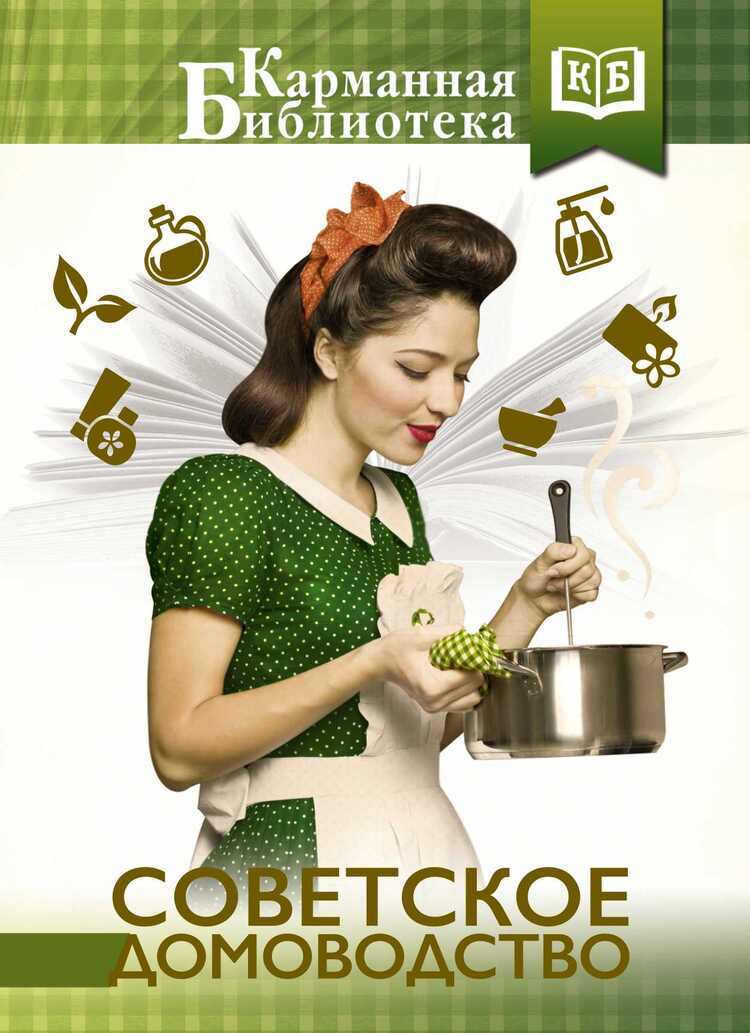 Советское Домоводство