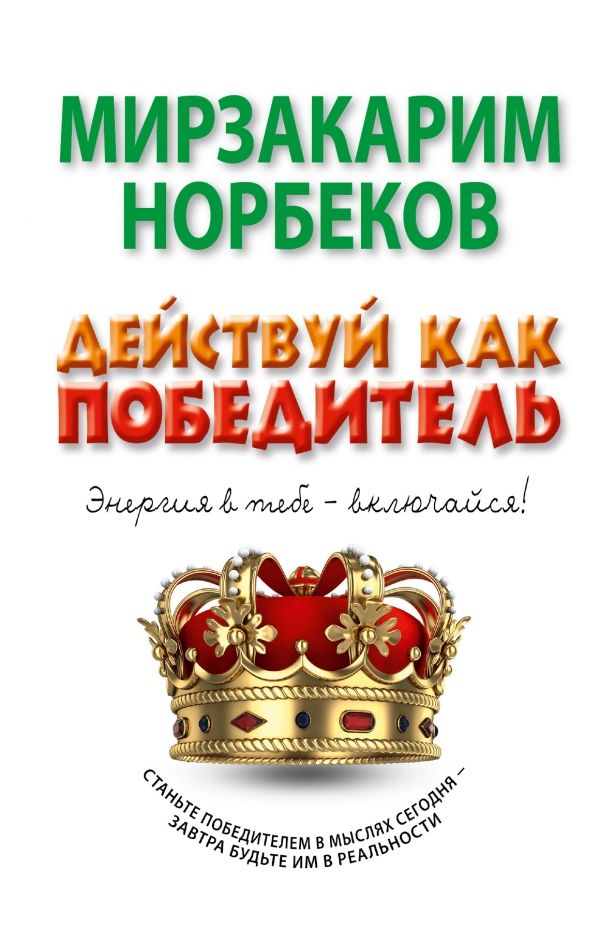 ДЕЙСТВУЙ КАК ПОБЕДИТЕЛь