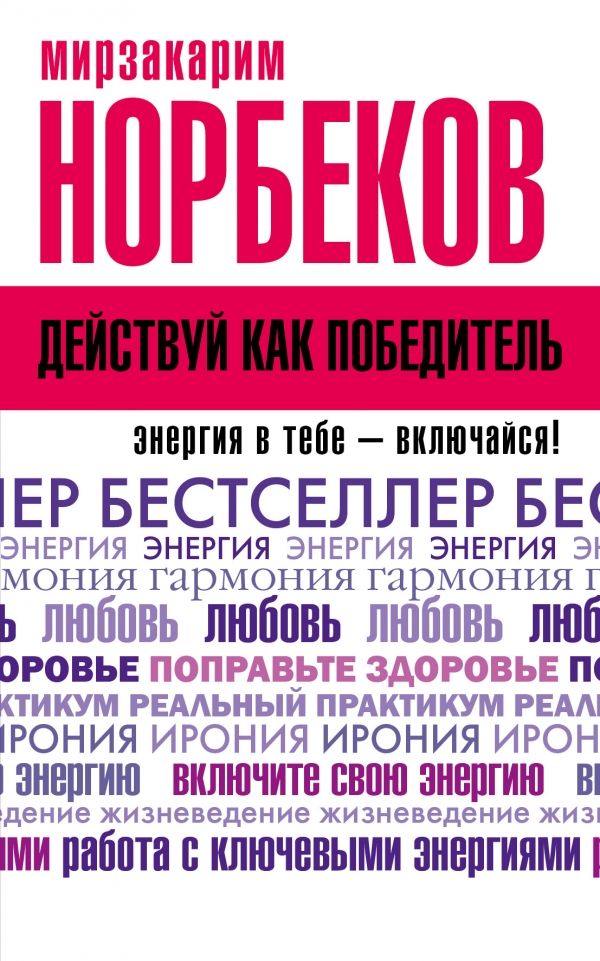 ДЕЙСТВУЙ КАК ПОБЕДИТЕЛь