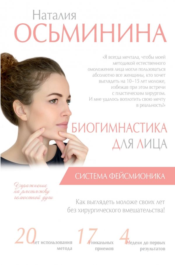 Биогимнастика Для Лица. Система Фейсмионика