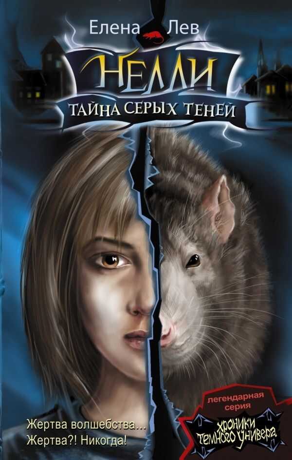 Нелли. Тайна Серых Теней