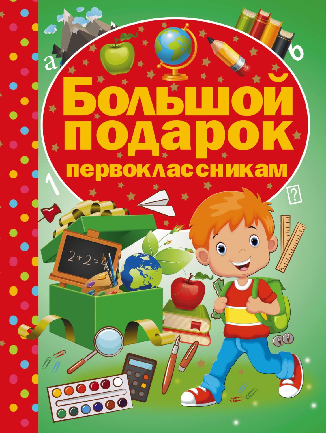БОЛьШОЙ ПОДАРОК ПЕРВОКЛАССНИКАМ