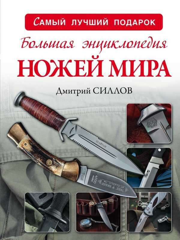 БОЛьШАЯ ЭНЦИКЛОПЕДИЯ НОЖЕЙ МИРА