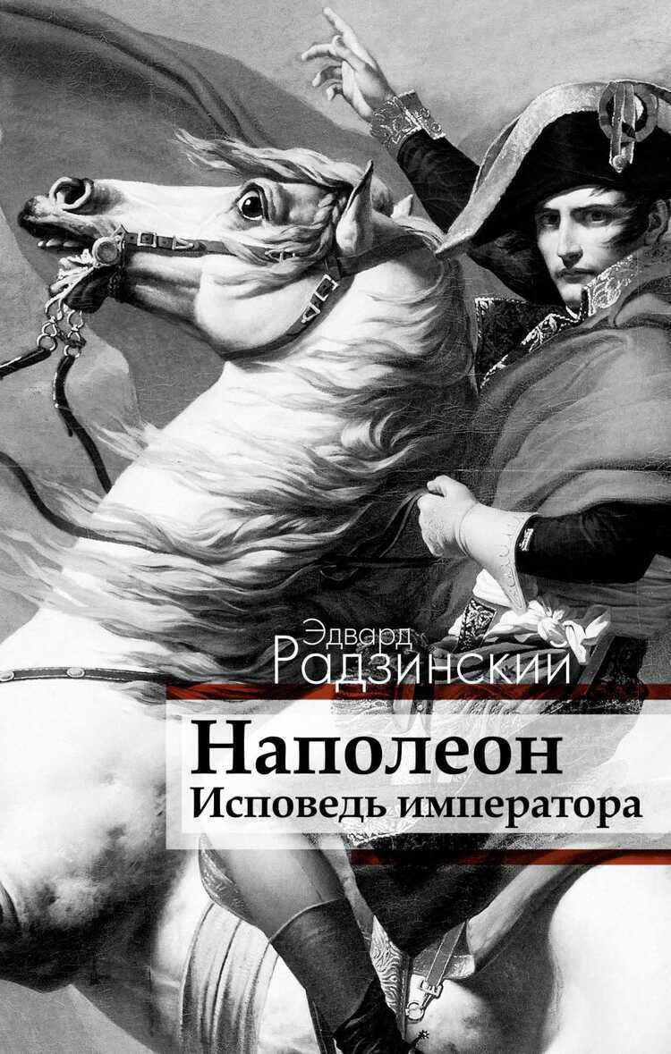 НАПОЛЕОН. ИСПОВЕДь ИМПЕРАТОРА