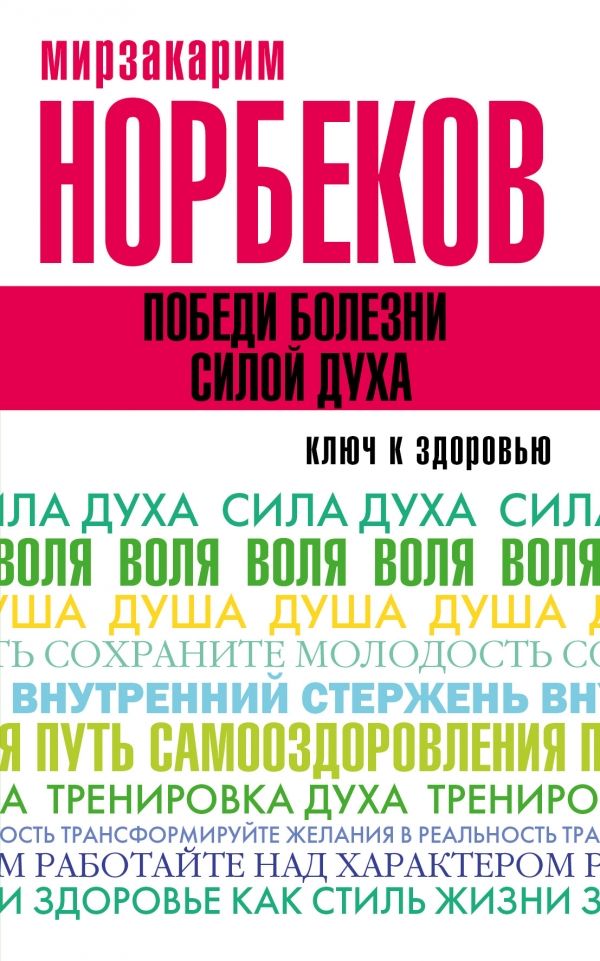 Победи Болезни Силой Духа