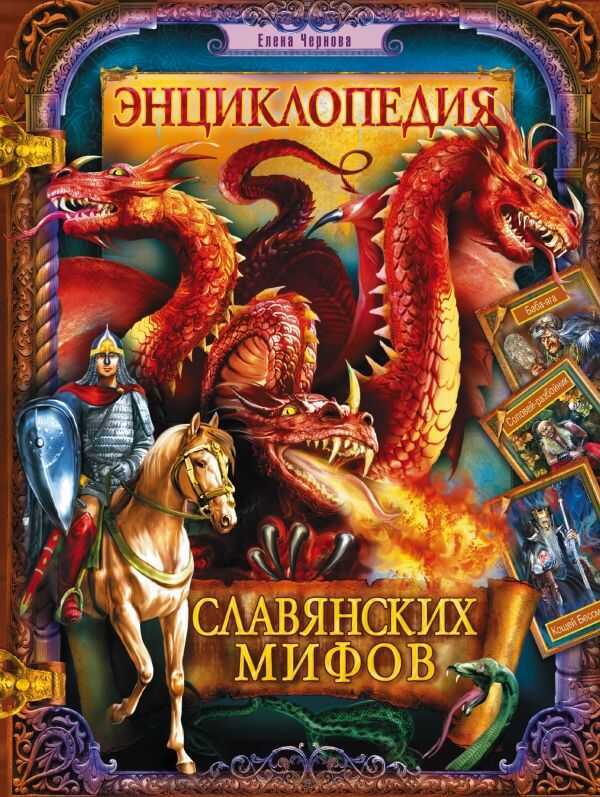 Энциклопедия Славянских Мифов